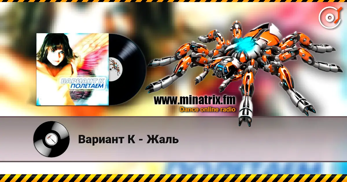 Вариант К - Жаль online in hoher Qualität hören | Minatrix.FM