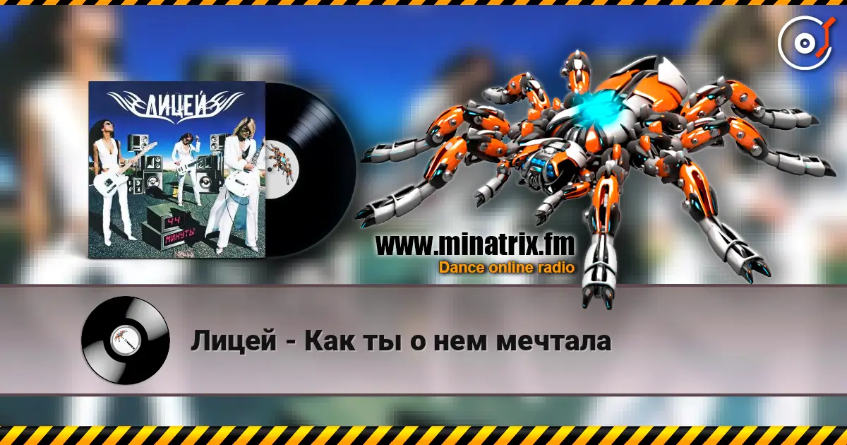 Лицей - Как ты о нем мечтала escuchar online en alta calidad | Minatrix.FM
