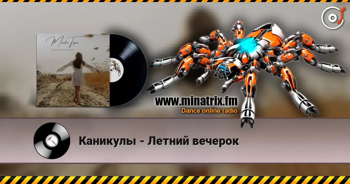 Каникулы - Летний вечерок écouter en ligne en haute qualité | Minatrix.FM