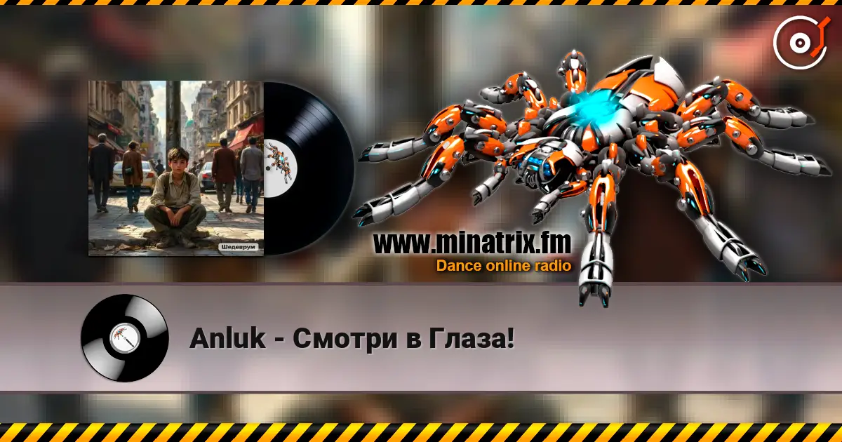 Anluk - Смотри в Глаза! 高品质在线收听 | Minatrix.FM