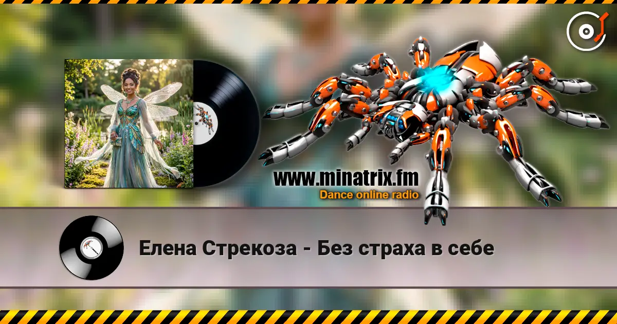 Елена Стрекоза - Без страха в себе 高品质在线收听 | Minatrix.FM