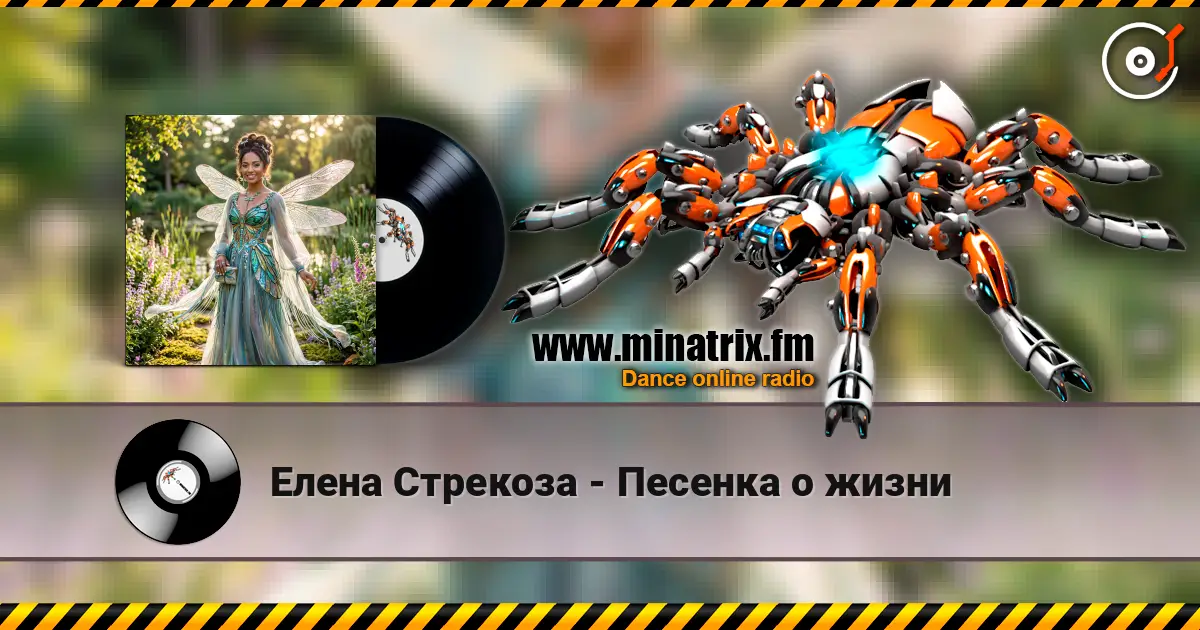 Елена Стрекоза - Песенка о жизни online in hoher Qualität hören | Minatrix.FM