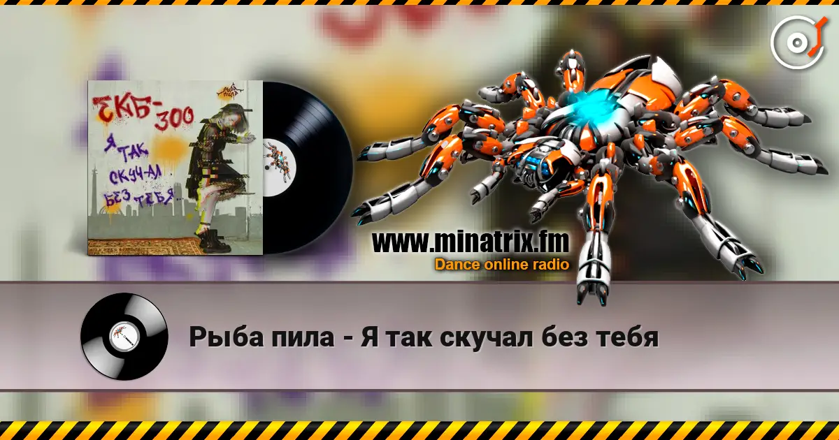 Рыба пила - Я так скучал без тебя слушать онлайн в высоком качестве | Minatrix.FM