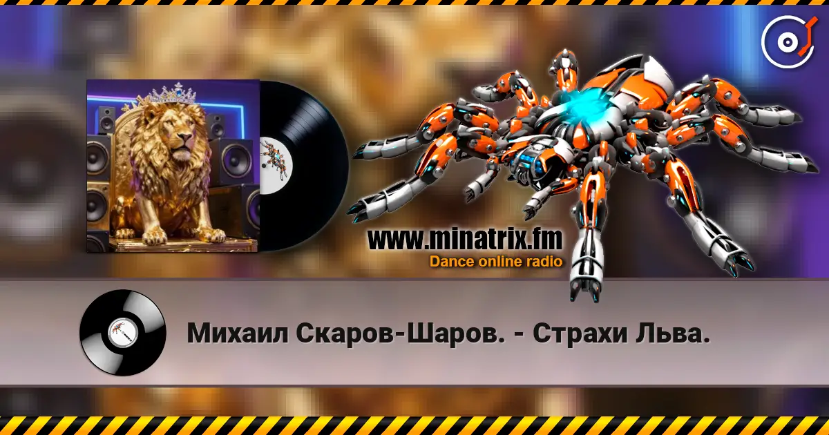 Михаил Скаров-Шаров. - Страхи Льва. escuchar online en alta calidad | Minatrix.FM