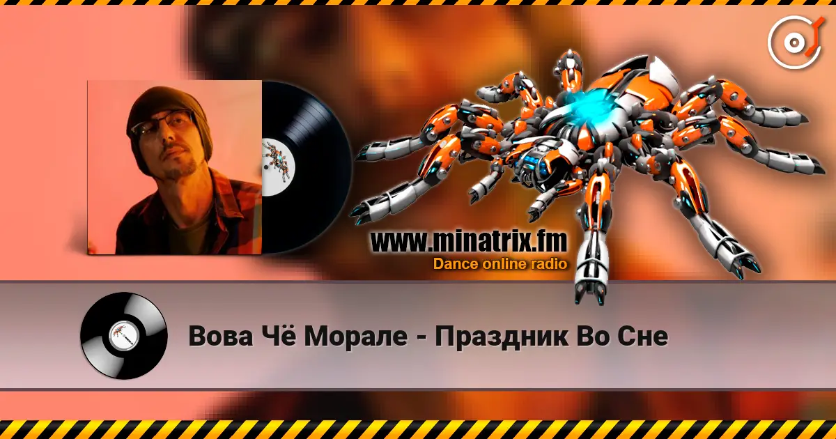 Вова Чё Морале - Праздник Во Сне слушать онлайн в высоком качестве | Minatrix.FM