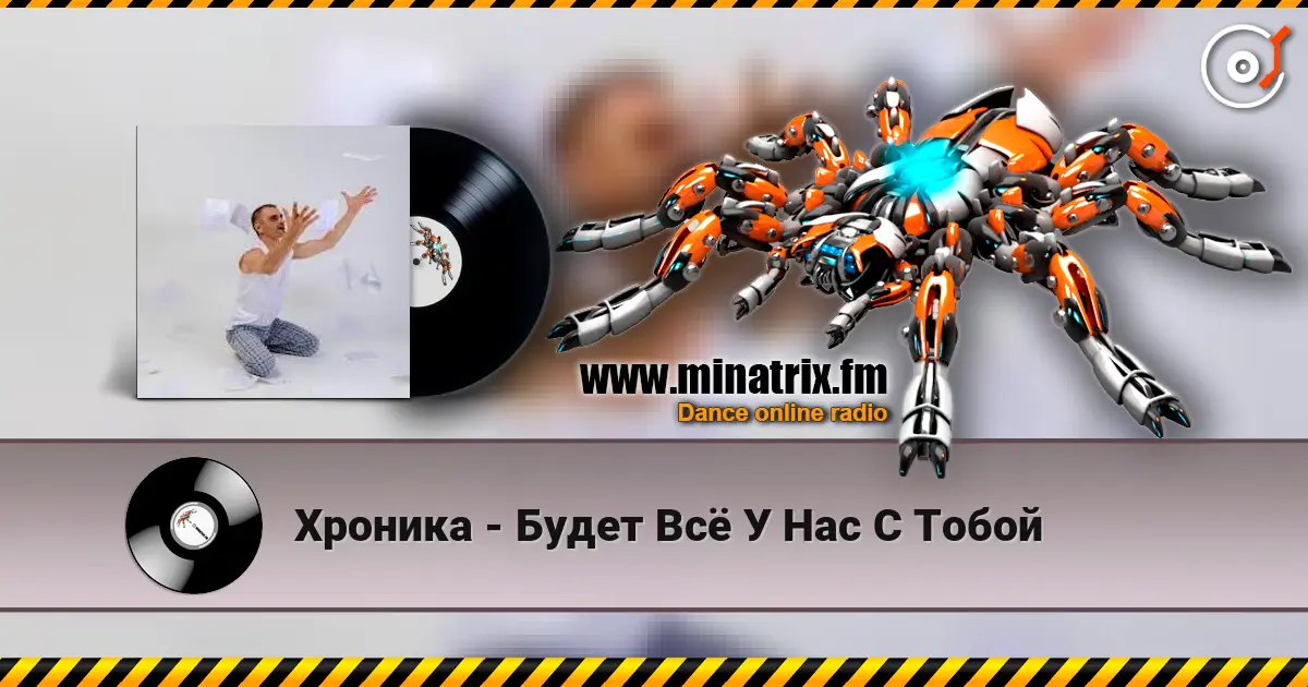 Хроника - Будет Всё У Нас С Тобой слушать онлайн в высоком качестве | Minatrix.FM
