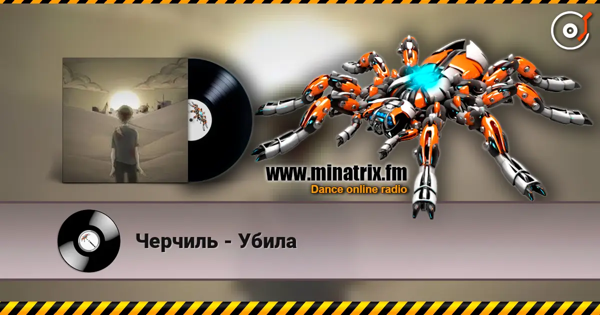 Черчиль - Убила 高品质在线收听 | Minatrix.FM