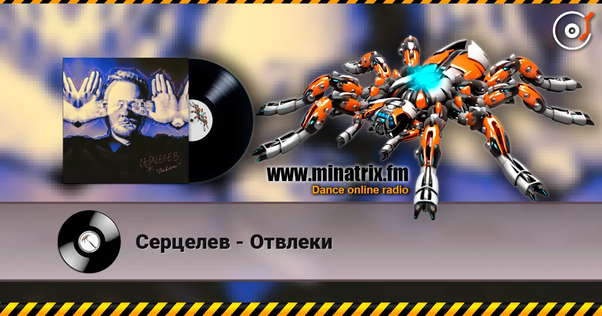 Серцелев - Отвлеки escuchar online en alta calidad | Minatrix.FM