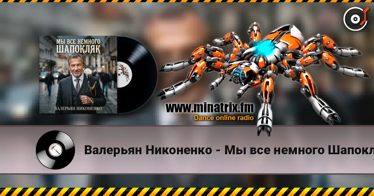 Валерьян Никоненко - Мы все немного Шапокляк online in hoher Qualität hören | Minatrix.FM
