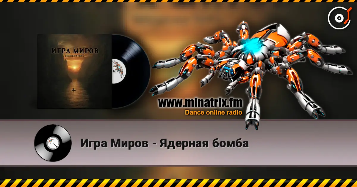Игра Миров - Ядерная бомба слушать онлайн в высоком качестве | Minatrix.FM