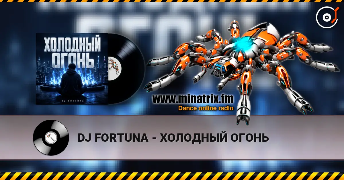 DJ FORTUNA - ХОЛОДНЫЙ ОГОНЬ слушать онлайн в высоком качестве | Minatrix.FM