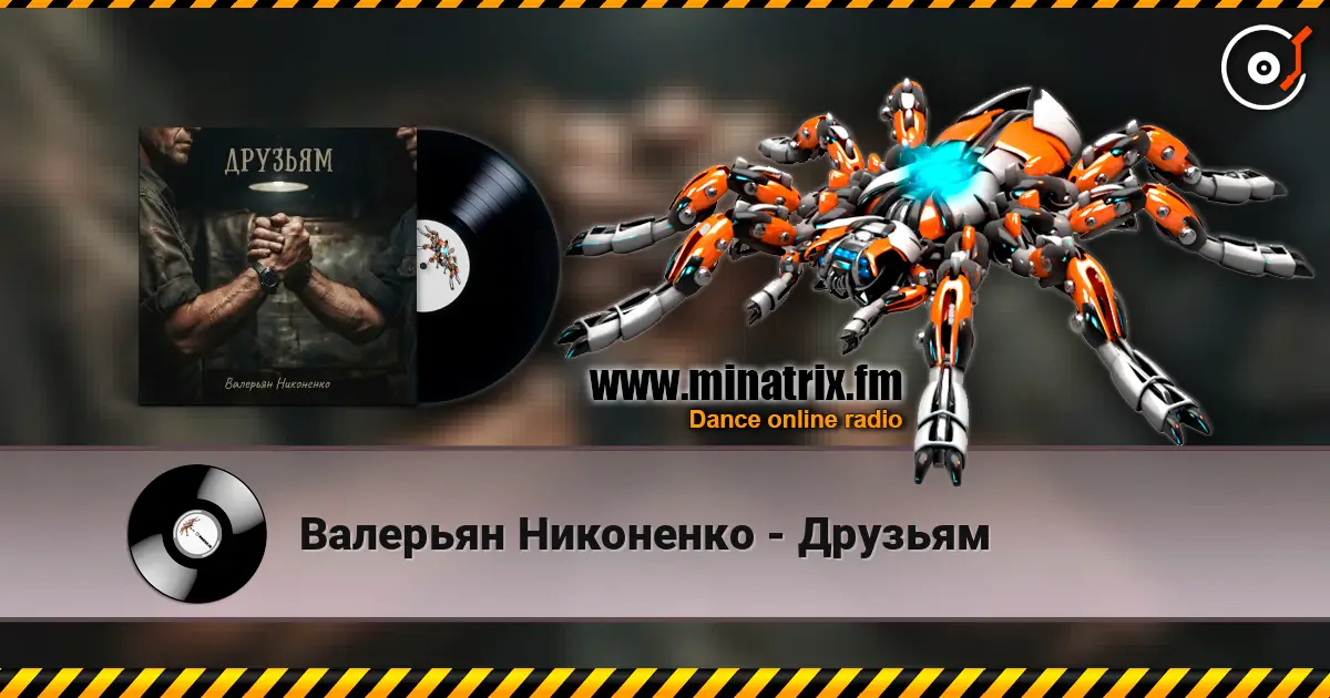 Валерьян Никоненко - Друзьям escuchar online en alta calidad | Minatrix.FM