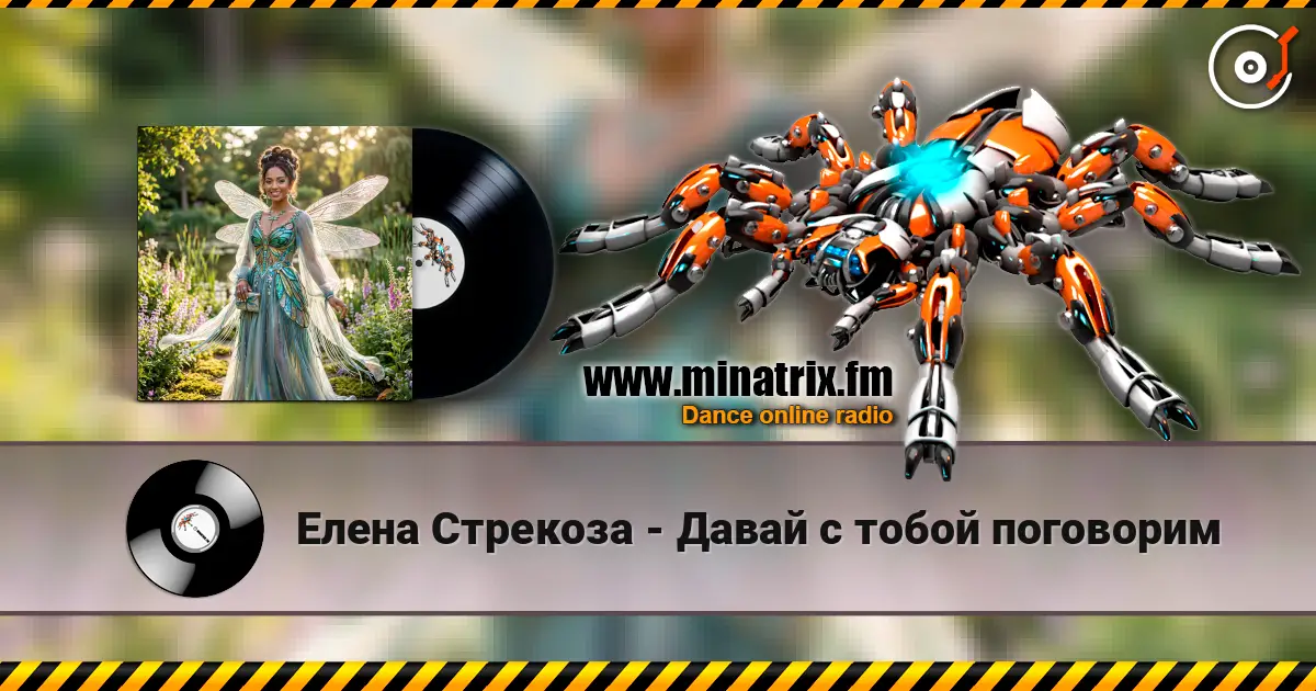 Елена Стрекоза - Давай с тобой поговорим слушать онлайн в высоком качестве | Minatrix.FM