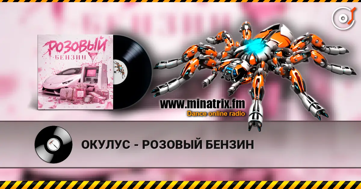 ОКУЛУС - РОЗОВЫЙ БЕНЗИН escuchar online en alta calidad | Minatrix.FM