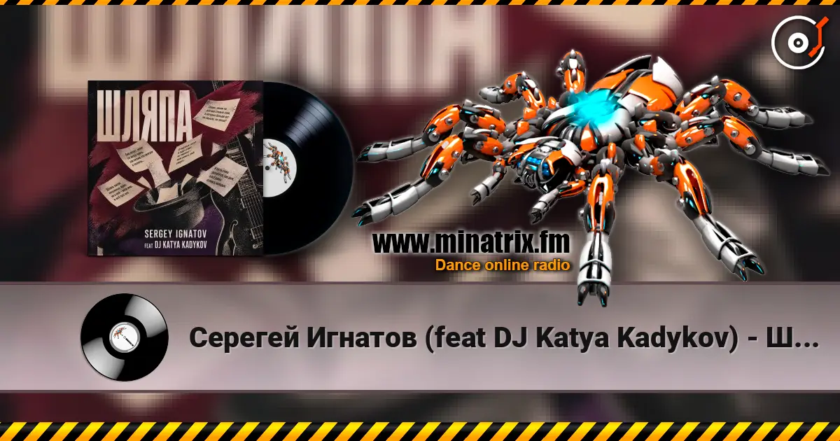 Серегей Игнатов (feat DJ Katya Kadykov) - Шляпа écouter en ligne en haute qualité | Minatrix.FM