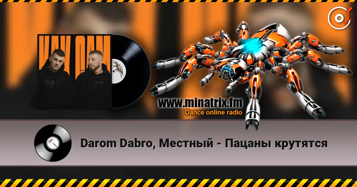 Darom Dabro, Местный - Пацаны крутятся 高品质在线收听 | Minatrix.FM