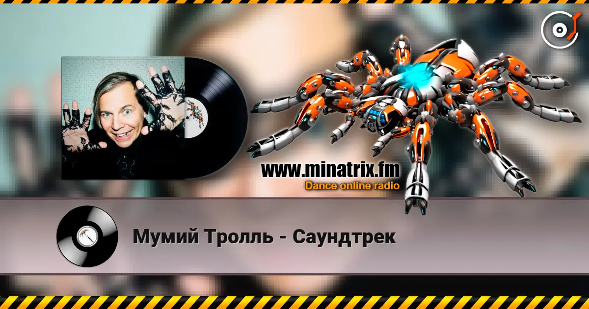 Мумий Тролль - Саундтрек escuchar online en alta calidad | Minatrix.FM