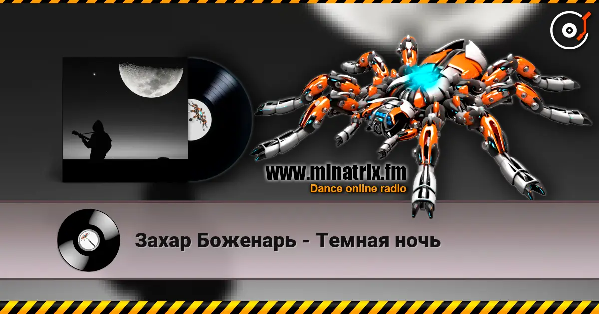 Захар Боженарь - Темная ночь слушать онлайн в высоком качестве | Minatrix.FM