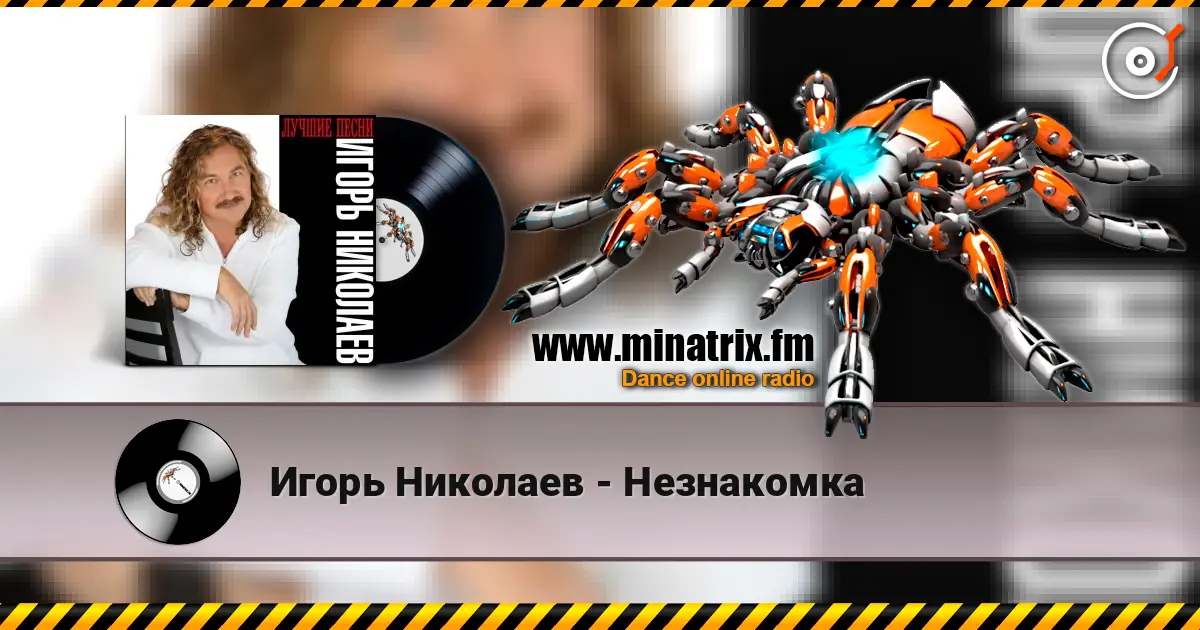 Игорь Николаев - Незнакомка écouter en ligne en haute qualité | Minatrix.FM