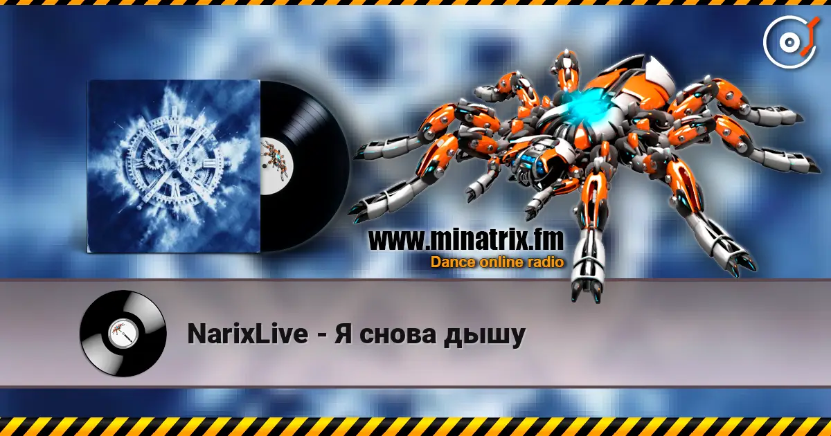 NarixLive - Я снова дышу 高品质在线收听 | Minatrix.FM