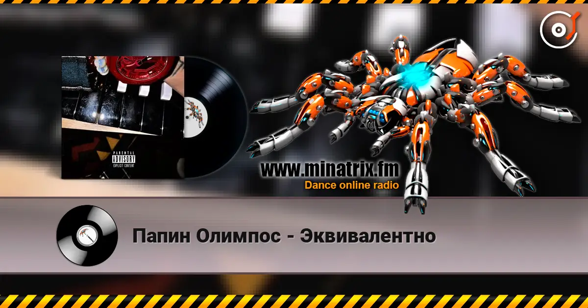 Папин Олимпос - Эквивалентно слушать онлайн в высоком качестве | Minatrix.FM