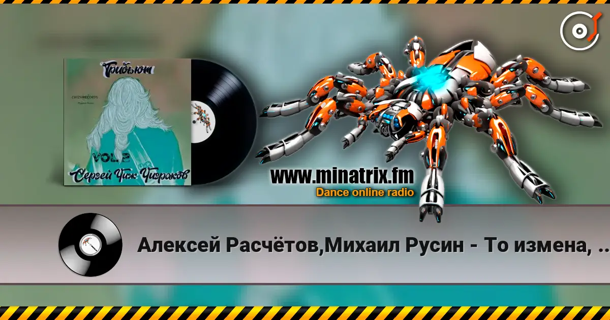 Алексей Расчётов,Михаил Русин - То измена, то засада 高品质在线收听 | Minatrix.FM