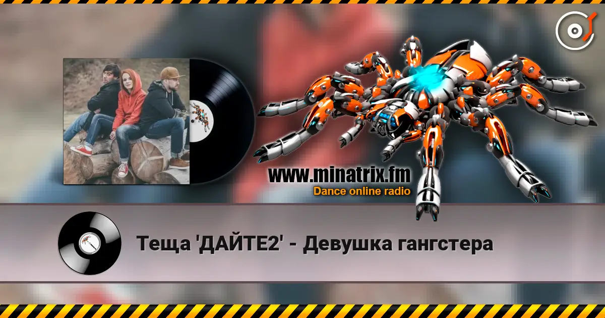Теща 'ДАЙТЕ2' - Девушка гангстера écouter en ligne en haute qualité | Minatrix.FM