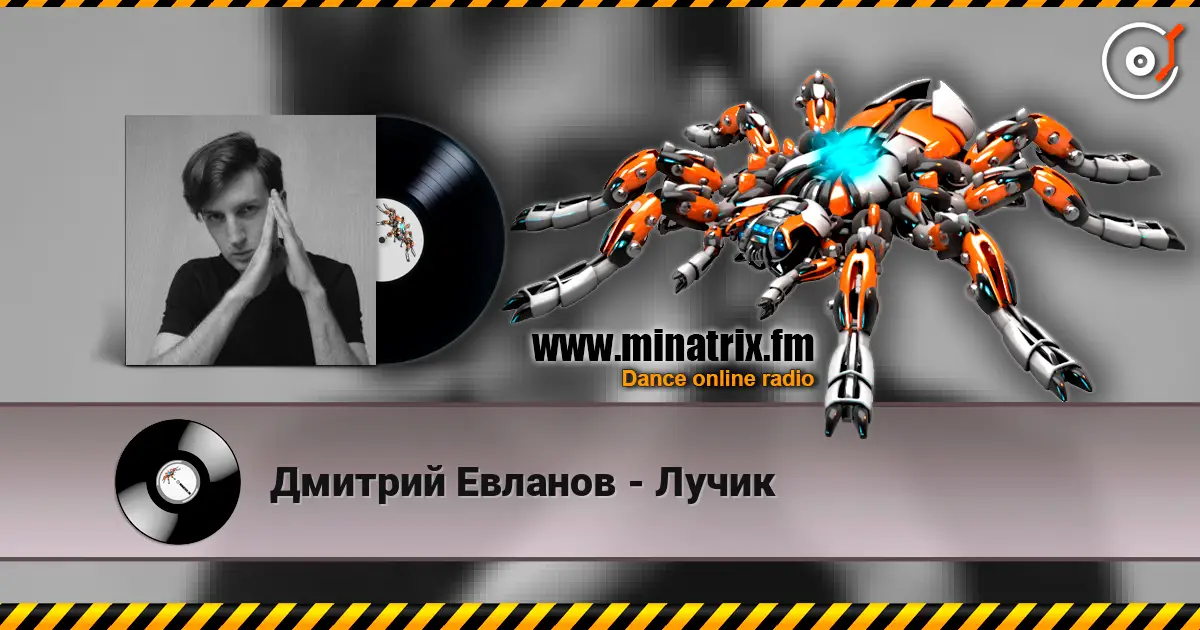 Дмитрий Евланов - Лучик online in hoher Qualität hören | Minatrix.FM
