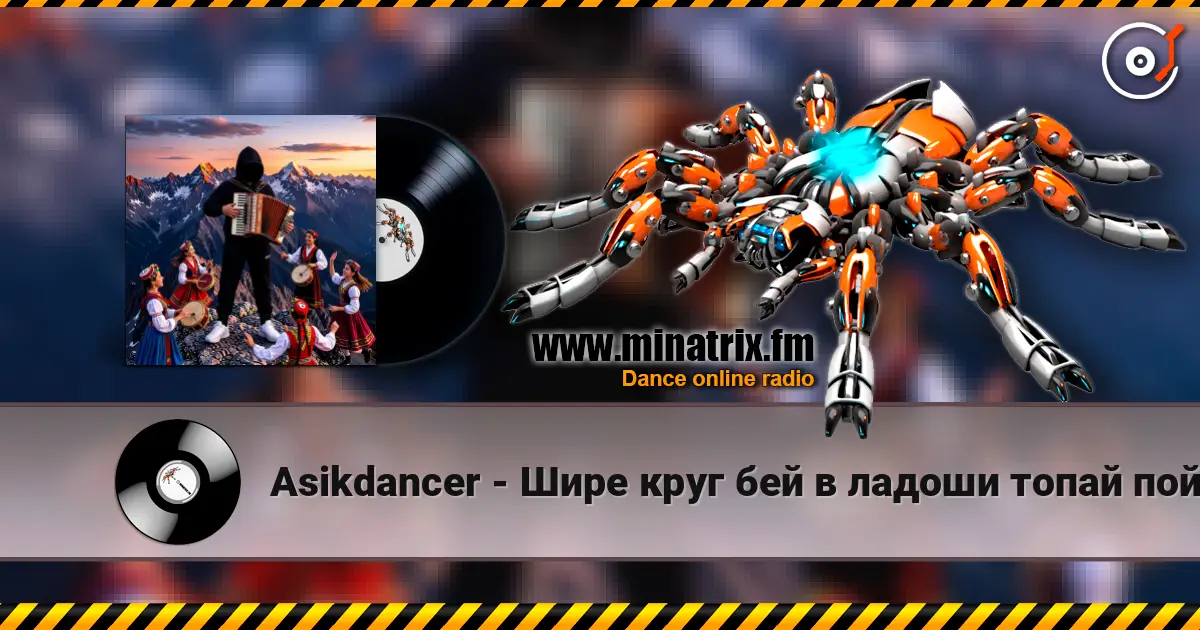 Asikdancer - Шире круг бей в ладоши топай пой online in hoher Qualität hören | Minatrix.FM