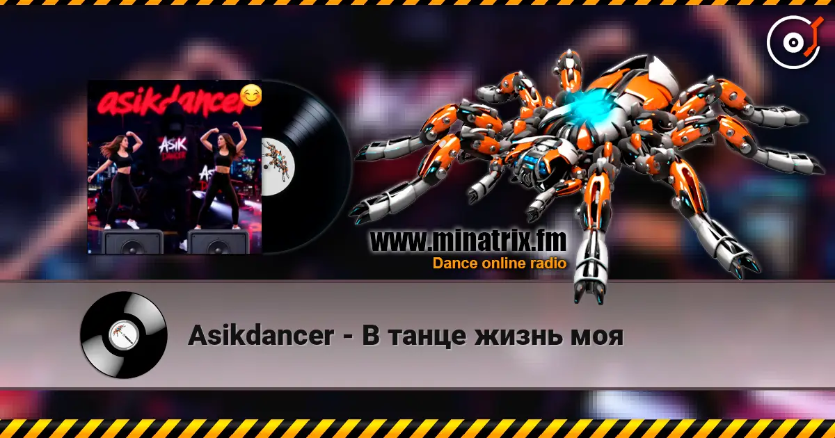 Asikdancer - В танце жизнь моя online in hoher Qualität hören | Minatrix.FM