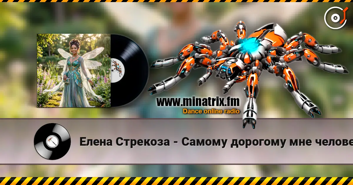 Елена Стрекоза - Самому дорогому мне человеку online in hoher Qualität hören | Minatrix.FM