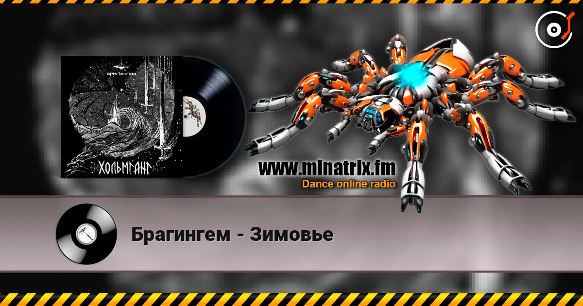 Брагингем - Зимовье слушать онлайн в высоком качестве | Minatrix.FM