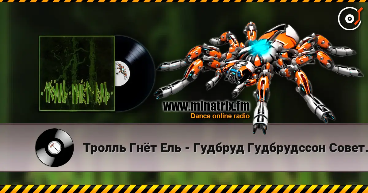 Тролль Гнёт Ель - Гудбруд Гудбрудссон Советует слушать онлайн в высоком качестве | Minatrix.FM