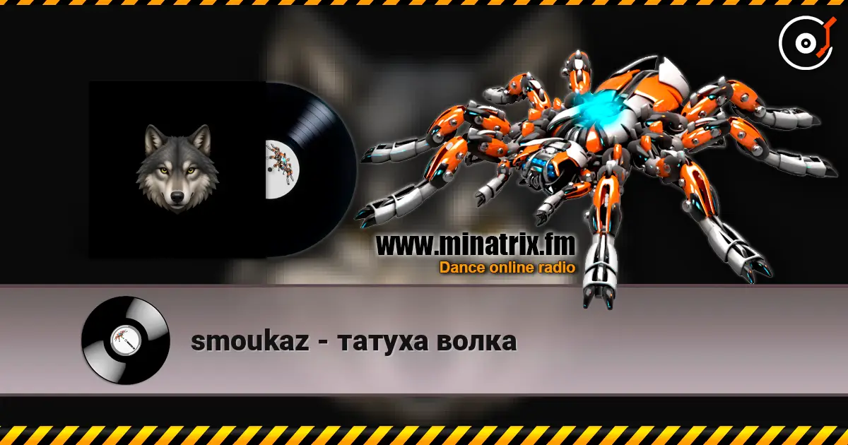 smoukaz - татуха волка слушать онлайн в высоком качестве | Minatrix.FM