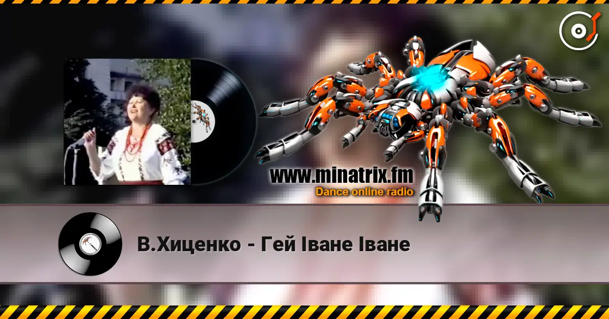 В.Хиценко - Гей Iване Iване слушать онлайн в высоком качестве | Minatrix.FM