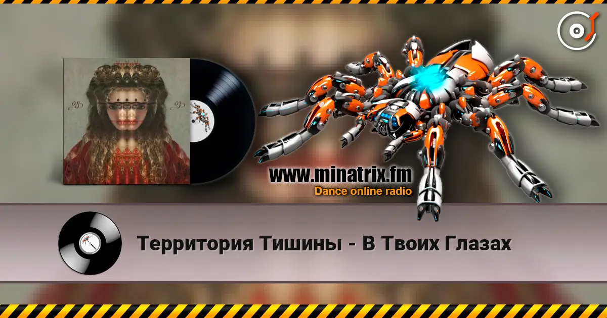 Территория Тишины - В Твоих Глазах escuchar online en alta calidad | Minatrix.FM