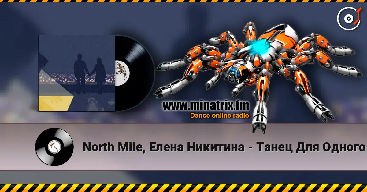 North Mile, Елена Никитина - Танец Для Одного escuchar online en alta calidad | Minatrix.FM