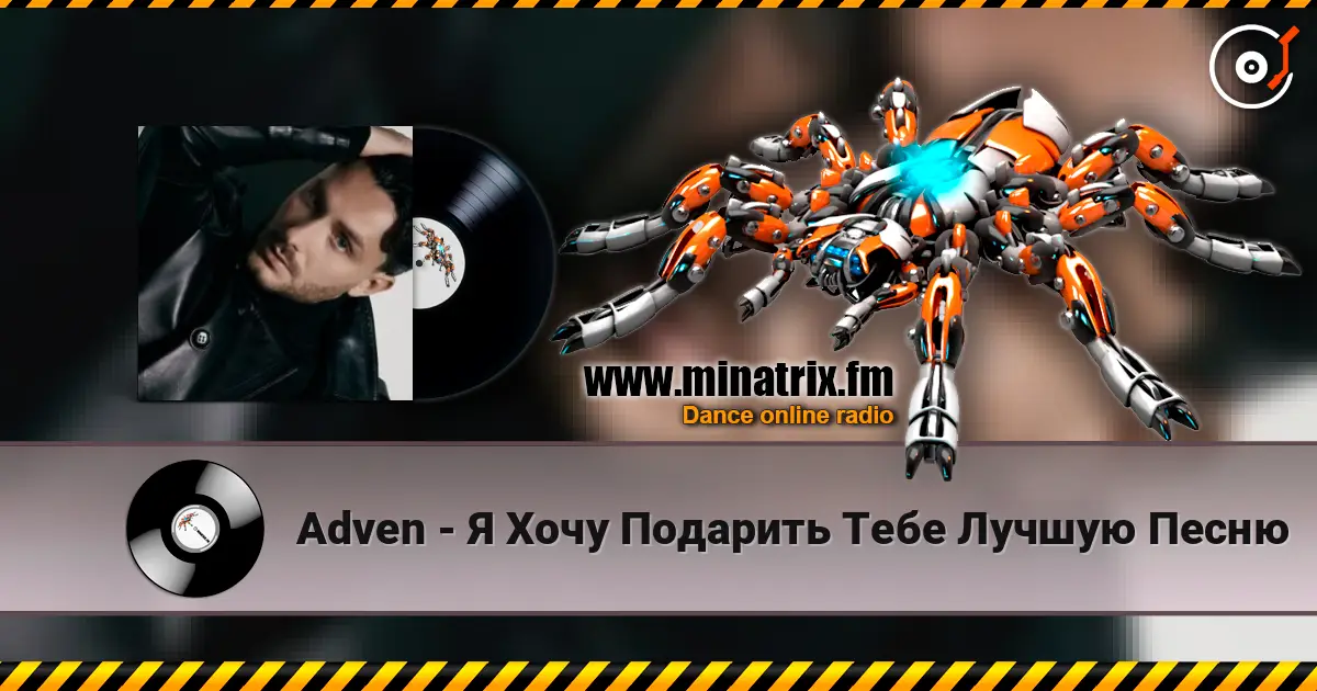 Adven - Я Хочу Подарить Тебе Лучшую Песню escuchar online en alta calidad | Minatrix.FM