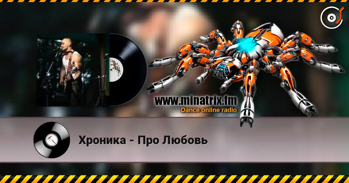 Хроника - Про Любовь escuchar online en alta calidad | Minatrix.FM