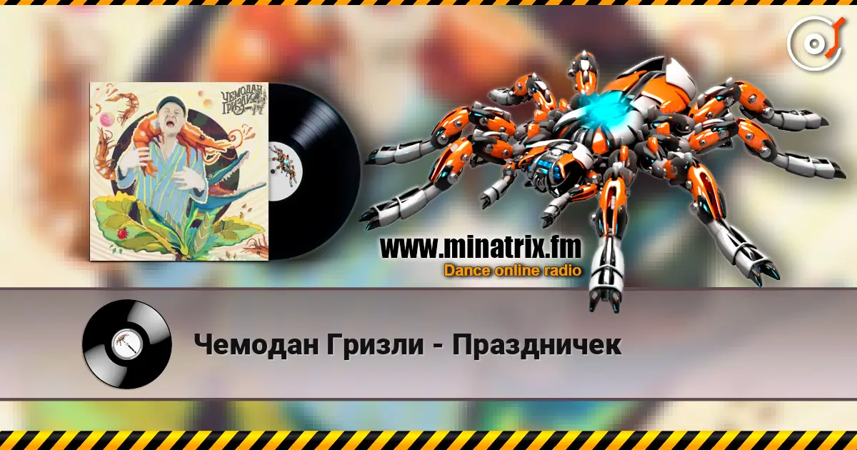 Чемодан Гризли - Праздничек online in hoher Qualität hören | Minatrix.FM