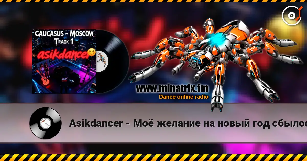 Asikdancer - Моё желание на новый год сбылось online in hoher Qualität hören | Minatrix.FM