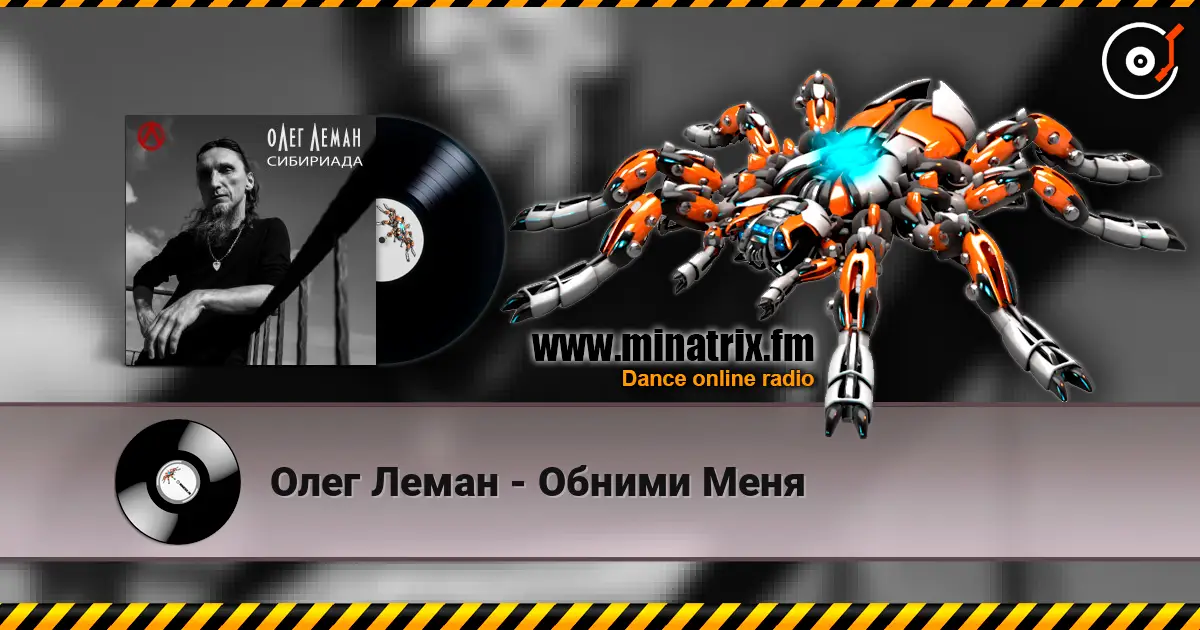 Олег Леман - Обними Меня escuchar online en alta calidad | Minatrix.FM