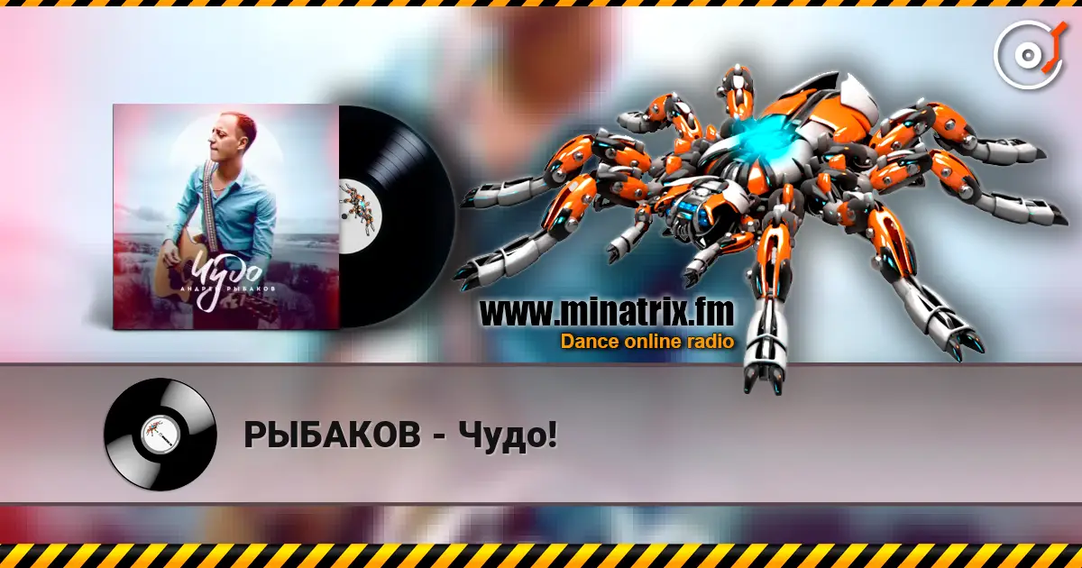 РЫБАКОВ - Чудо! écouter en ligne en haute qualité | Minatrix.FM