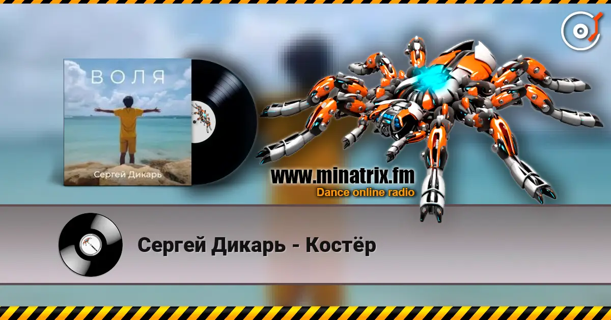 Сергей Дикарь - Костёр online in hoher Qualität hören | Minatrix.FM