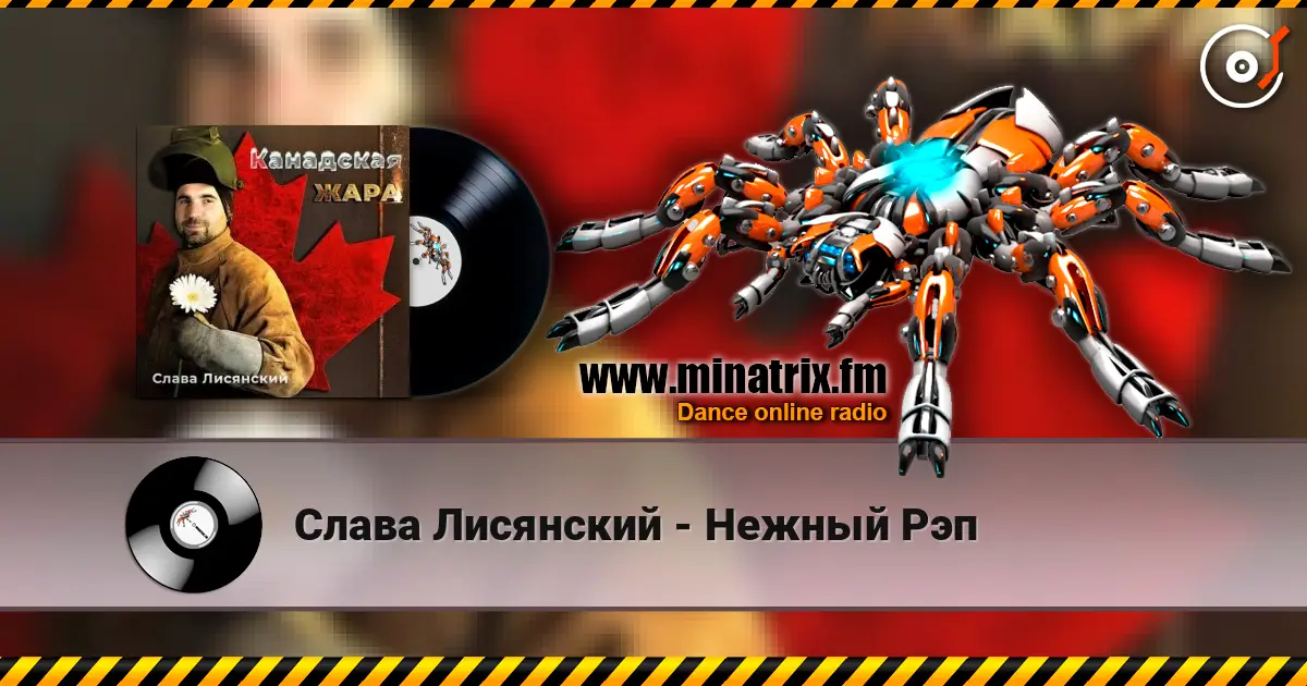 Слава Лисянский - Нежный Рэп online in hoher Qualität hören | Minatrix.FM