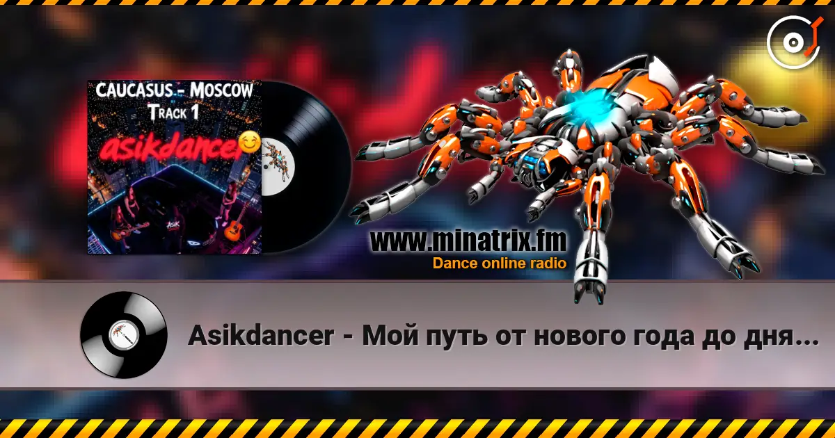 Asikdancer - Мой путь от нового года до дня рождения 高品质在线收听 | Minatrix.FM