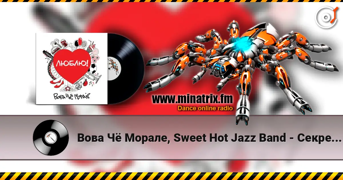 Вова Чё Морале, Sweet Hot Jazz Band - Секрет Моей Любви слушать онлайн в высоком качестве | Minatrix.FM