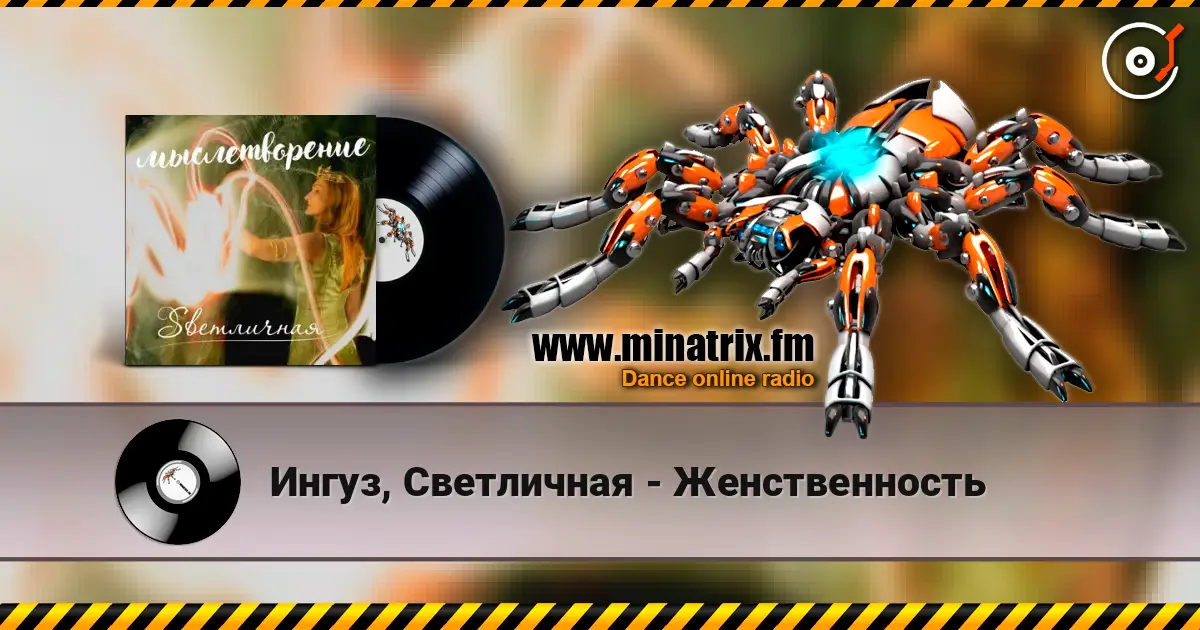Ингуз, Светличная - Женственность online in hoher Qualität hören | Minatrix.FM