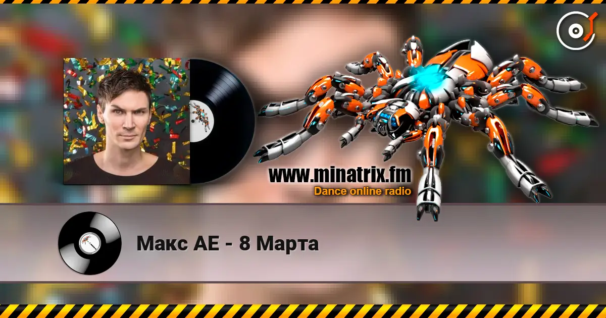 Макс АЕ - 8 Марта online in hoher Qualität hören | Minatrix.FM