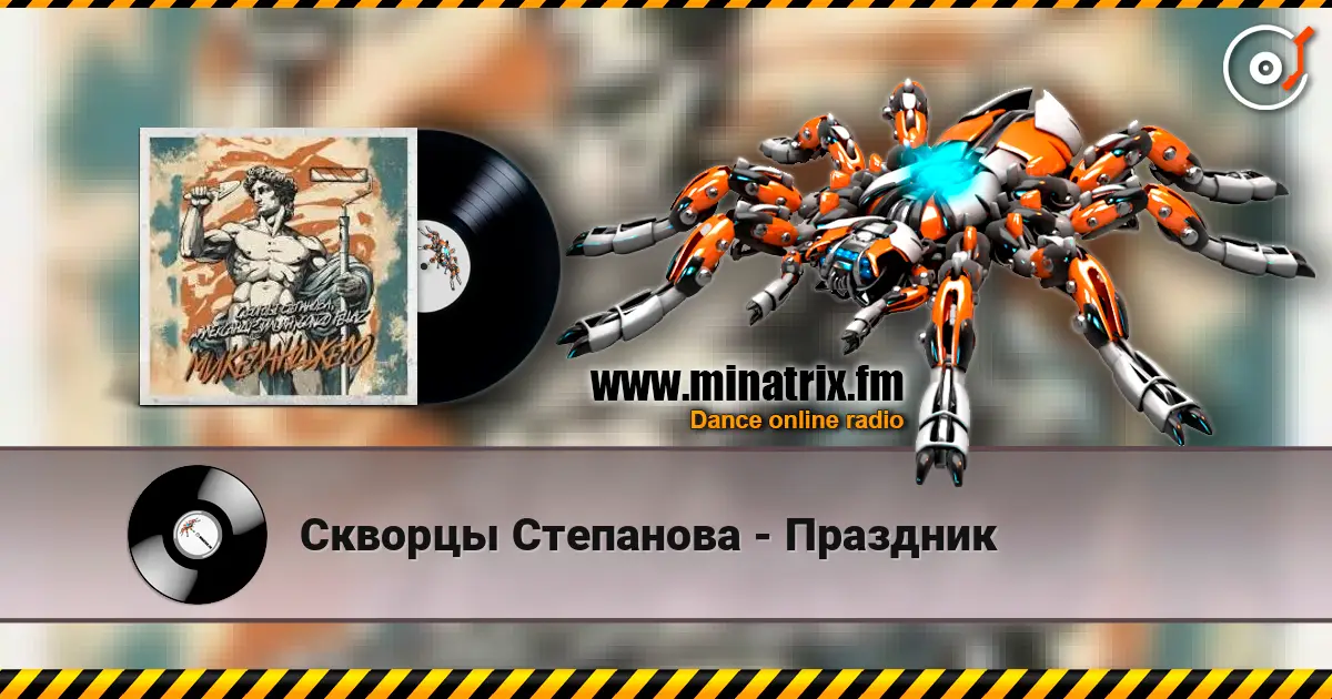 Скворцы Степанова - Праздник escuchar online en alta calidad | Minatrix.FM